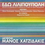 Εδώ Λιλιπούπολη