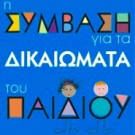 Μια γρήγορη επισκόπηση στα δικαιώματα του παιδιού