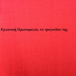 Εργατική Πρωτομαγιά, τα τραγούδια της