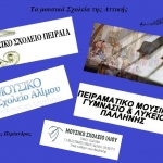 Τα μουσικά Σχολεία της Αττικής