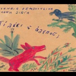Ευανθία Ρεμπούτσικα, Ελένη Ζιώγα: Τι λέει η αλεπού;