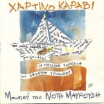 Χάρτινο καράβι, Νότης Μαυρουδής