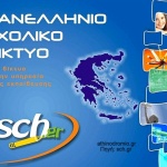 Το Πανελλήνιο Σχολικό Δίκτυο
