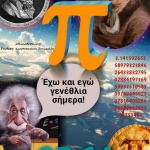 14 Μαρτίου, η Παγκόσμια Ημέρα του π