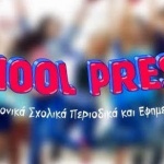 Schoolpress: Σχολικά ηλεκτρονικά περιοδικά και εφημερίδες