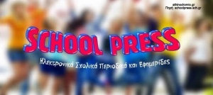 ΣΧΟΛΙΚΕΣ ΕΦΗΜΕΡΙΔΕΣ