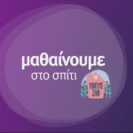 Μαθαίνουμε στο σπίτι, Εκπαιδευτική Τηλεόραση