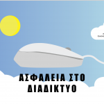 Ασφάλεια στο διαδίκτυο