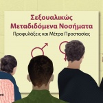 Σεξουαλικώς Μεταδιδόμενα Νοσήματα. Τι πρέπει να γνωρίζουμε