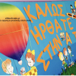 Πρώτη φορά λοιπόν στην Α’ δημοτικού…
