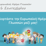 Ευρωπαϊκή Ημέρα Γλωσσών 26 Σεπτεμβρίου 
